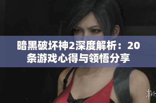 暗黑破坏神2深度解析：20条游戏心得与领悟分享