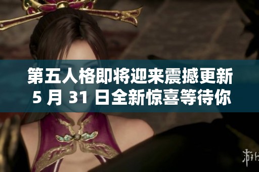 第五人格即将迎来震撼更新 5 月 31 日全新惊喜等待你来探索