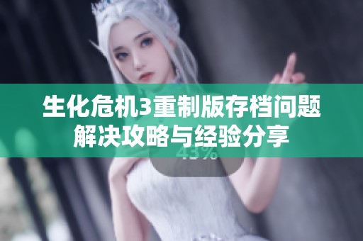 生化危机3重制版存档问题解决攻略与经验分享