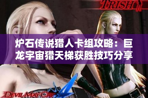 炉石传说猎人卡组攻略：巨龙宇宙猎天梯获胜技巧分享