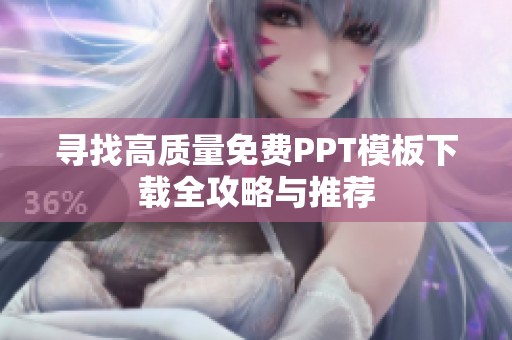 寻找高质量免费PPT模板下载全攻略与推荐
