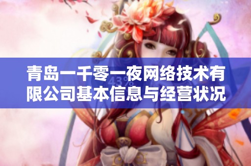 青岛一千零一夜网络技术有限公司基本信息与经营状况分析