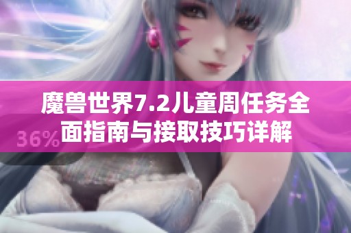 魔兽世界7.2儿童周任务全面指南与接取技巧详解