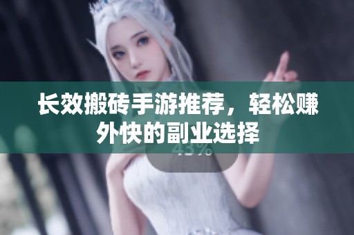 长效搬砖手游推荐，轻松赚外快的副业选择