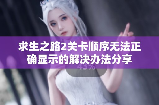 求生之路2关卡顺序无法正确显示的解决办法分享
