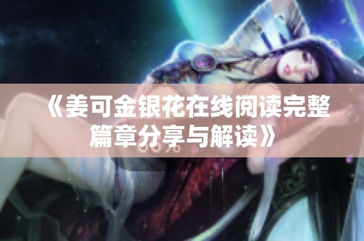 《姜可金银花在线阅读完整篇章分享与解读》