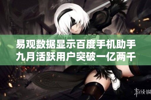 易观数据显示百度手机助手九月活跃用户突破一亿两千万大关