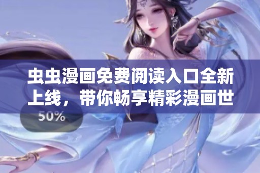 虫虫漫画免费阅读入口全新上线，带你畅享精彩漫画世界