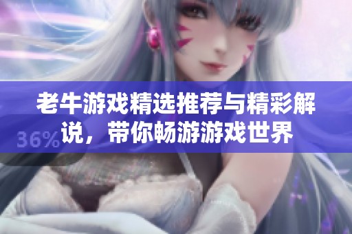 老牛游戏精选推荐与精彩解说，带你畅游游戏世界