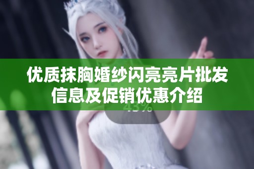 优质抹胸婚纱闪亮亮片批发信息及促销优惠介绍