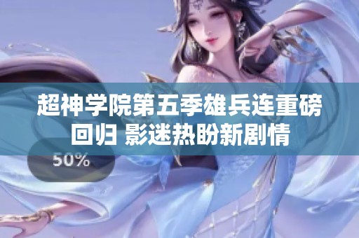 超神学院第五季雄兵连重磅回归 影迷热盼新剧情