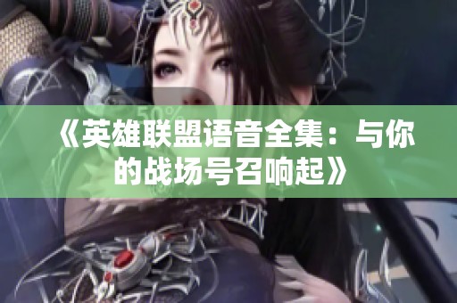 《英雄联盟语音全集：与你的战场号召响起》
