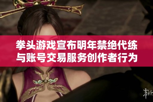 拳头游戏宣布明年禁绝代练与账号交易服务创作者行为