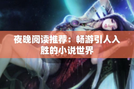 夜晚阅读推荐：畅游引人入胜的小说世界