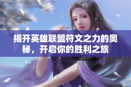 揭开英雄联盟符文之力的奥秘，开启你的胜利之旅