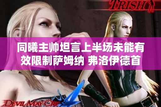 同曦主帅坦言上半场未能有效限制萨姆纳 弗洛伊德首秀表现出色