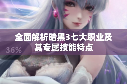 全面解析暗黑3七大职业及其专属技能特点