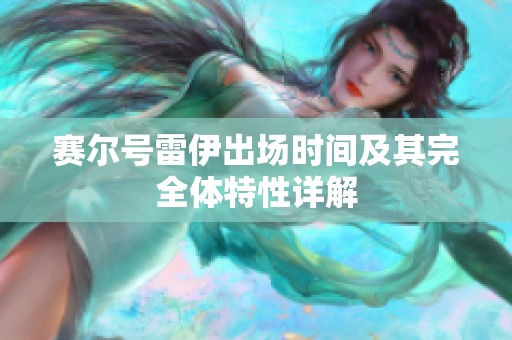 赛尔号雷伊出场时间及其完全体特性详解