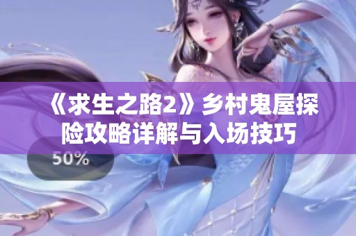 《求生之路2》乡村鬼屋探险攻略详解与入场技巧