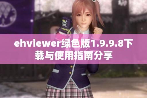 ehviewer绿色版1.9.9.8下载与使用指南分享