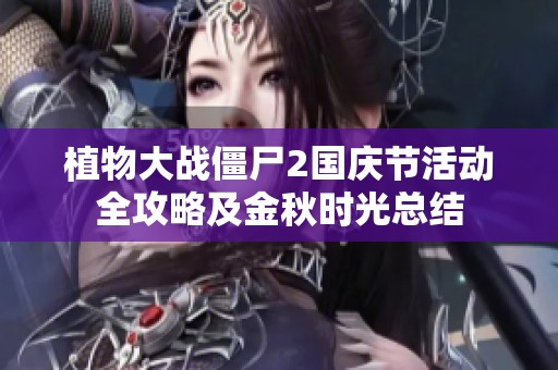 植物大战僵尸2国庆节活动全攻略及金秋时光总结
