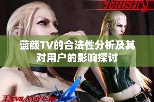 蓝颜TV的合法性分析及其对用户的影响探讨