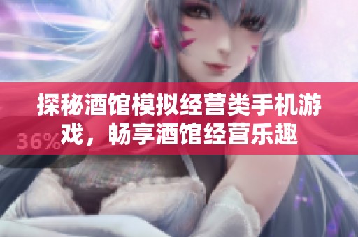 探秘酒馆模拟经营类手机游戏，畅享酒馆经营乐趣