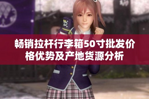 畅销拉杆行李箱50寸批发价格优势及产地货源分析