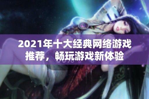 2021年十大经典网络游戏推荐，畅玩游戏新体验