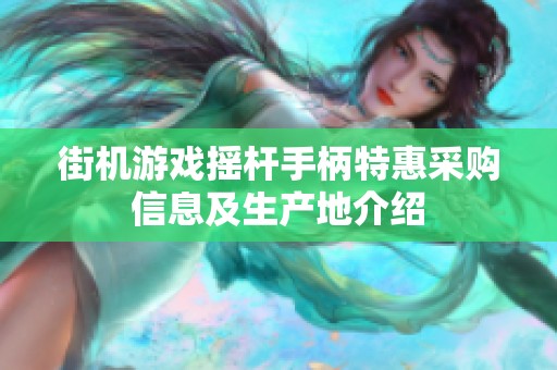 街机游戏摇杆手柄特惠采购信息及生产地介绍