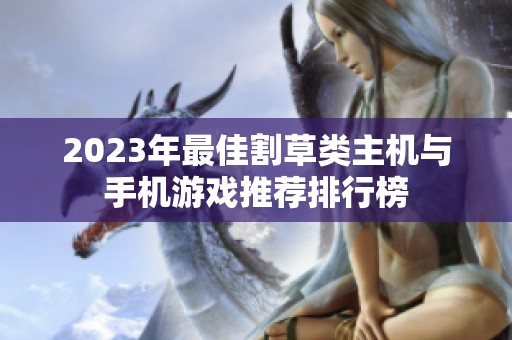 2023年最佳割草类主机与手机游戏推荐排行榜