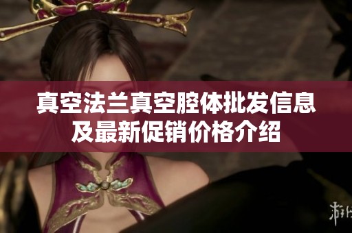 真空法兰真空腔体批发信息及最新促销价格介绍
