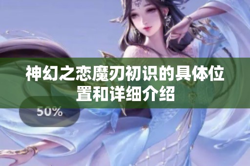 神幻之恋魔刃初识的具体位置和详细介绍