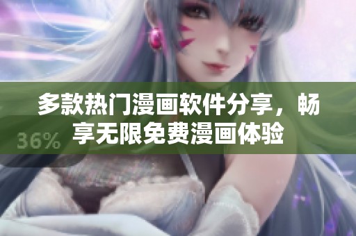 多款热门漫画软件分享，畅享无限免费漫画体验