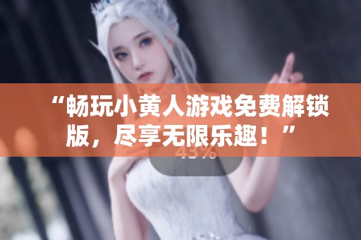 “畅玩小黄人游戏免费解锁版，尽享无限乐趣！”