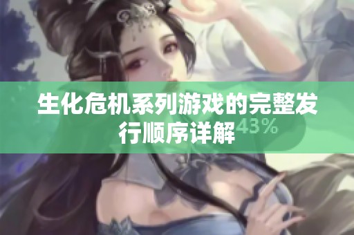 生化危机系列游戏的完整发行顺序详解