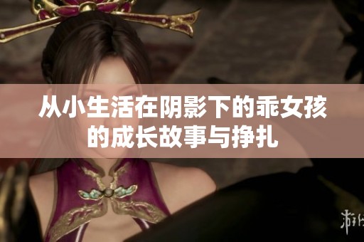 从小生活在阴影下的乖女孩的成长故事与挣扎