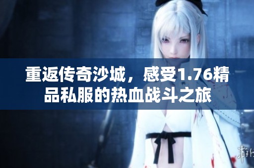 重返传奇沙城，感受1.76精品私服的热血战斗之旅