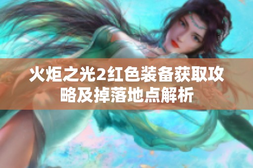 火炬之光2红色装备获取攻略及掉落地点解析