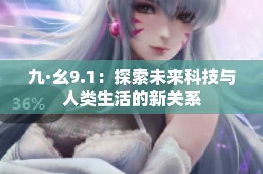 九·幺9.1：探索未来科技与人类生活的新关系