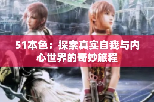 51本色：探索真实自我与内心世界的奇妙旅程