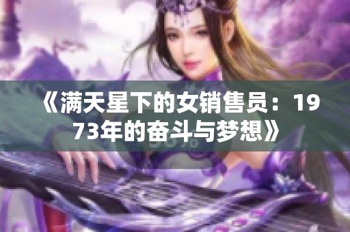 《满天星下的女销售员：1973年的奋斗与梦想》