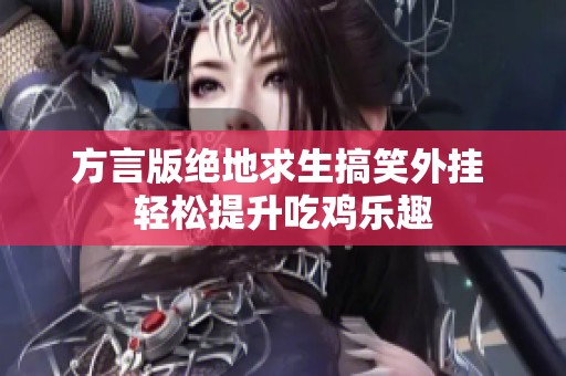 方言版绝地求生搞笑外挂 轻松提升吃鸡乐趣