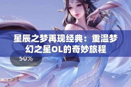 星辰之梦再现经典：重温梦幻之星OL的奇妙旅程