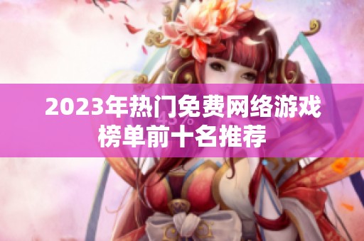 2023年热门免费网络游戏榜单前十名推荐