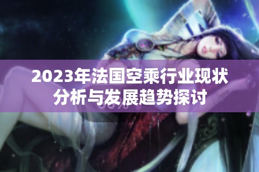 2023年法国空乘行业现状分析与发展趋势探讨