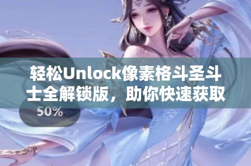轻松Unlock像素格斗圣斗士全解锁版，助你快速获取强大能力