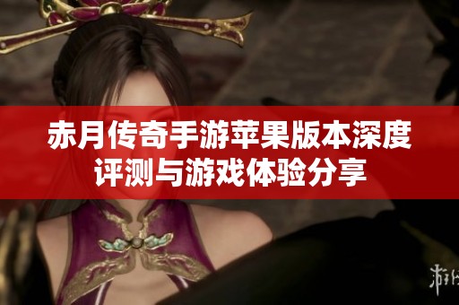 赤月传奇手游苹果版本深度评测与游戏体验分享