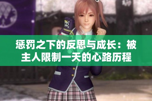 惩罚之下的反思与成长：被主人限制一天的心路历程