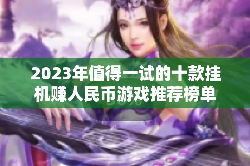 2023年值得一试的十款挂机赚人民币游戏推荐榜单